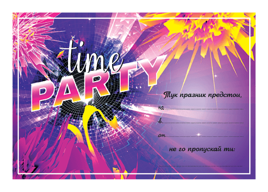ПОКАНА ЗА РОЖДЕН ДЕН PARTY TIME ШАРЕНО 10БР