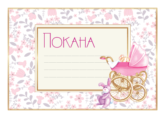 ПОКАНА ЗА РОЖДЕН ДЕН РОЗОВА КОЛИЧКА10БР