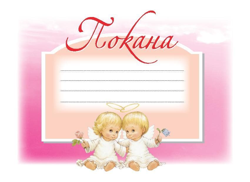 ПОКАНА ЗА КРЪЩЕНЕ РОЗОВА 10БР
