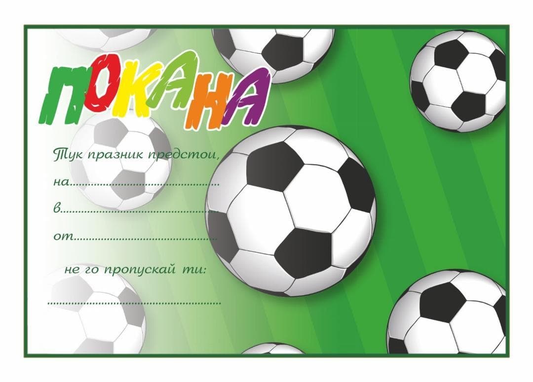 ПОКАНА ЗА РОЖДЕН ДЕН ФУТБОЛ 10БР