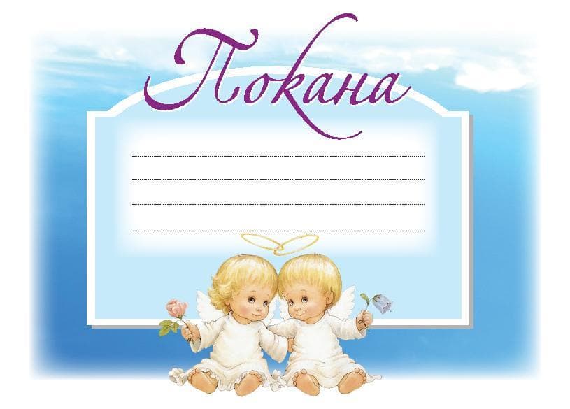 ПОКАНА ЗА КРЪЩЕНЕ СИНЯ 10БР