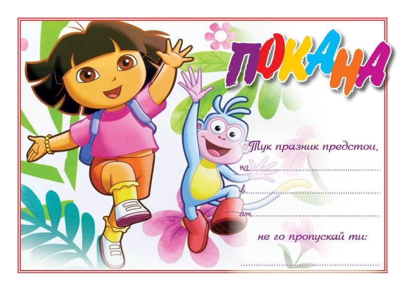 ПОКАНА ЗА РОЖДЕН ДЕН 10БР