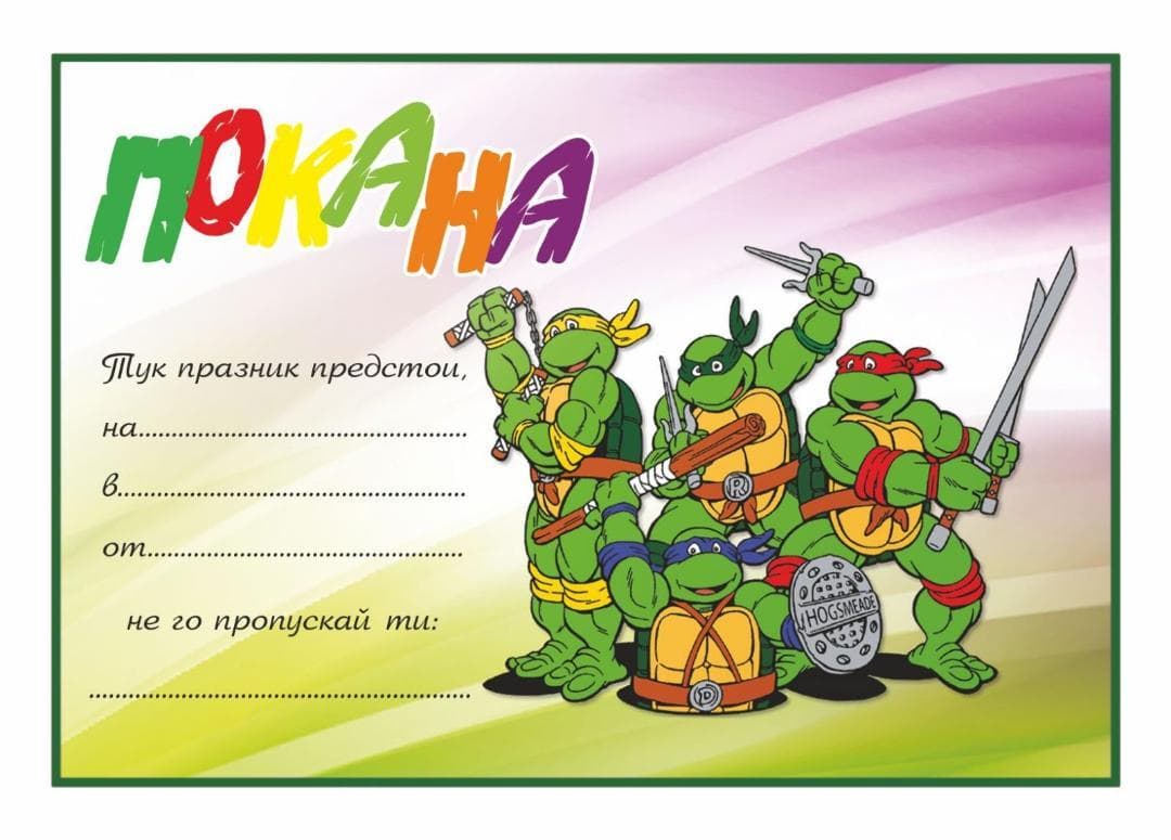 ПОКАНА ЗА РОЖДЕН ДЕН НИНДЖИ 10БР
