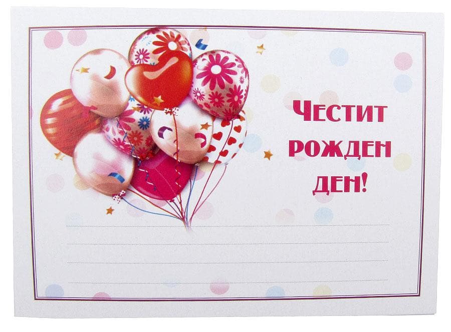 ПОКАНА ЗА РОЖДЕН ДЕН БАЛОНИ СЪРЦЕ 10БР