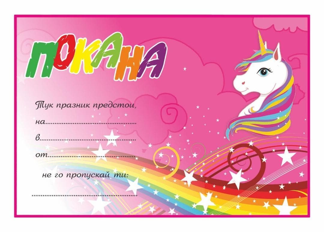 ПОКАНА ЗА РОЖДЕН ДЕН ЕДНОРОГ 10БР