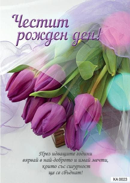 Картичка с текст Честит рожден ден с лалета-0023