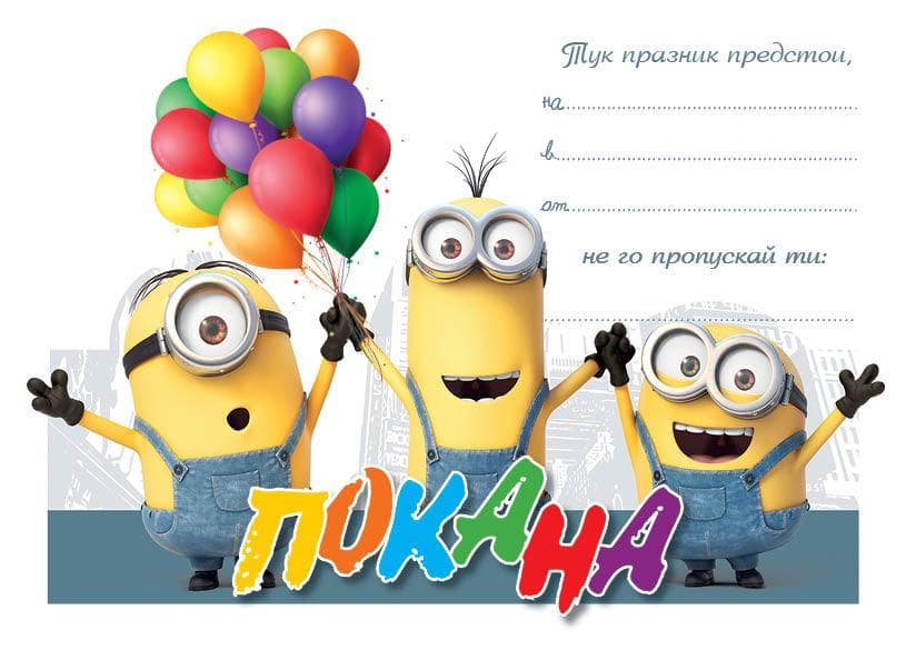 ПОКАНА ЗА РОЖДЕН ДЕН 10 БР