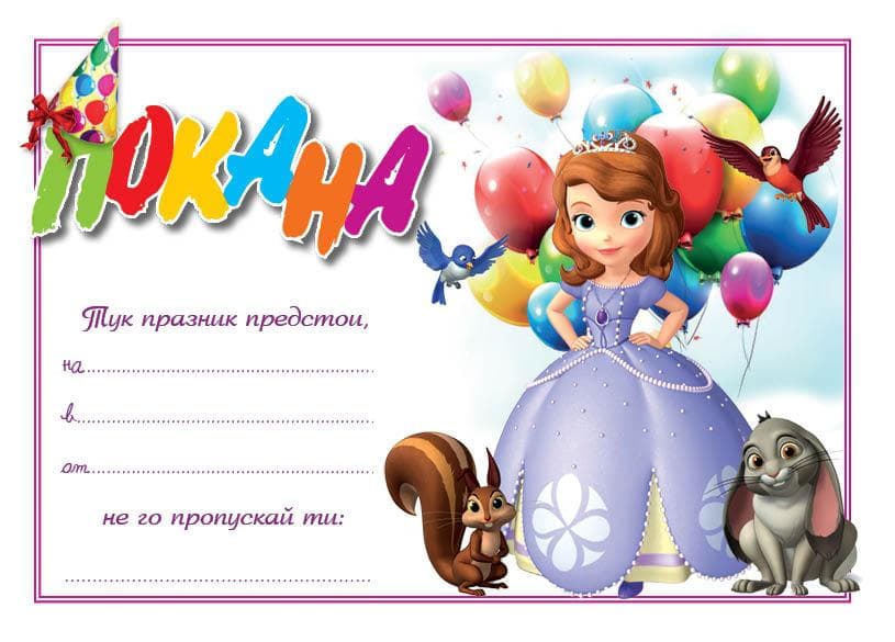ПОКАНА ЗА РОЖДЕН ДЕН 10БР