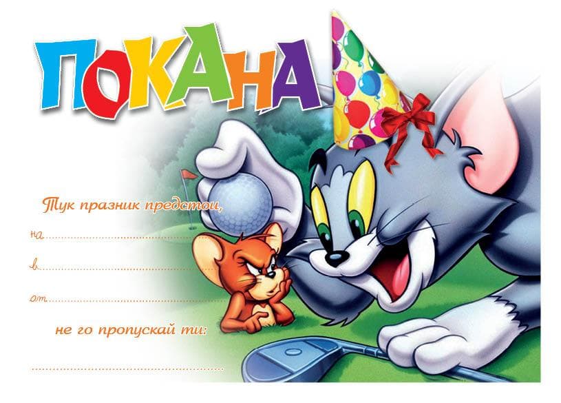 ПОКАНА ЗА РОЖДЕН ДЕН 10 БР