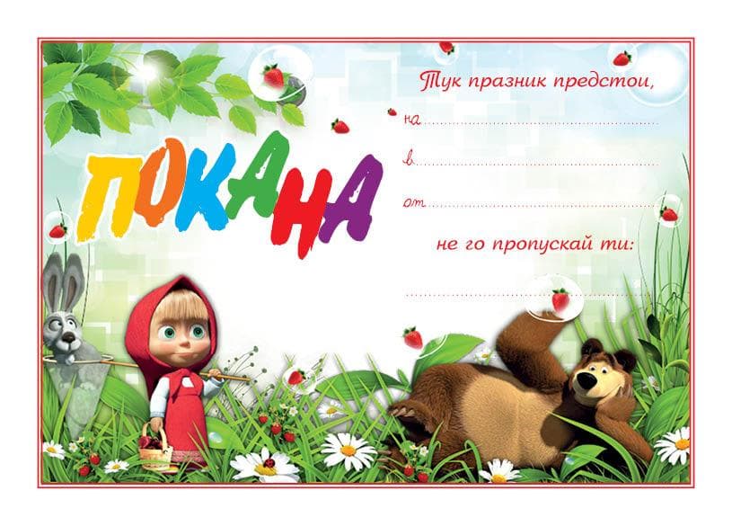 ПОКАНА ЗА РОЖДЕН ДЕН МАША 10 БР