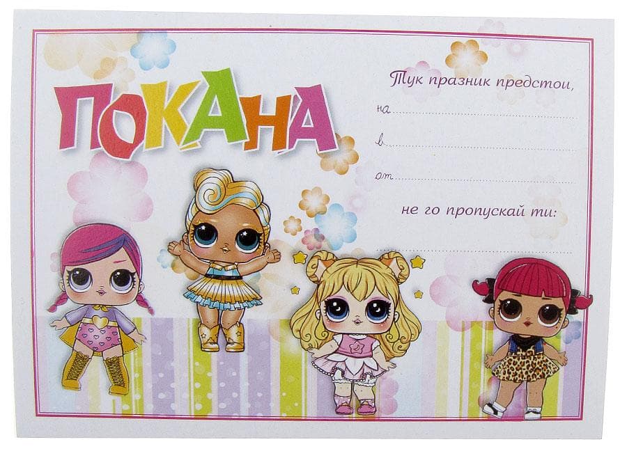 ПОКАНА ЗА РОЖДЕН ДЕН ЛОЛ 10БР