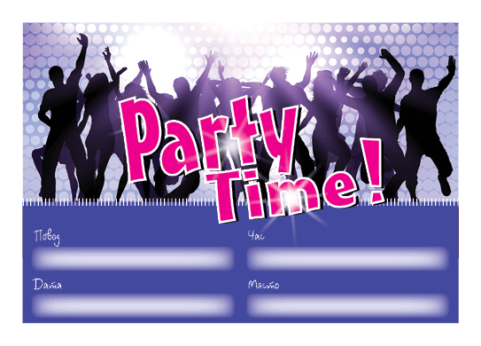 ПОКАНА ЗА РОЖДЕН ДЕН PARTY TIME ЛИЛАВО10 БР
