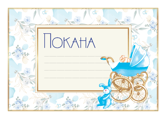 ПОКАНА ЗА РОЖДЕН ДЕН СИНЯ КОЛИЧКА10БР