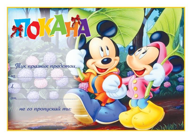 ПОКАНА ЗА РОЖДЕН ДЕН 10БР