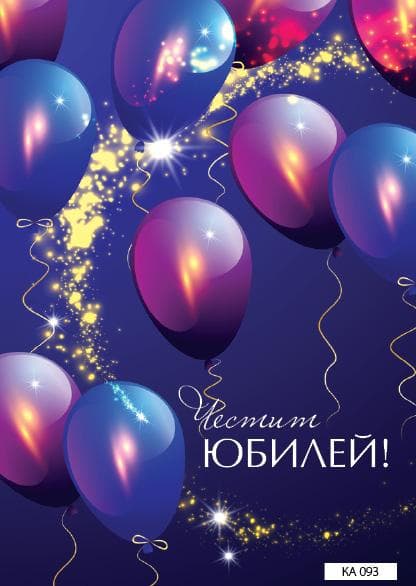 КАРТИЧКА С ТЕКСТ ЧЕСТИТ ЮБИЛЕЙ С ХРОМИРАНИ БАЛОНИ - 093