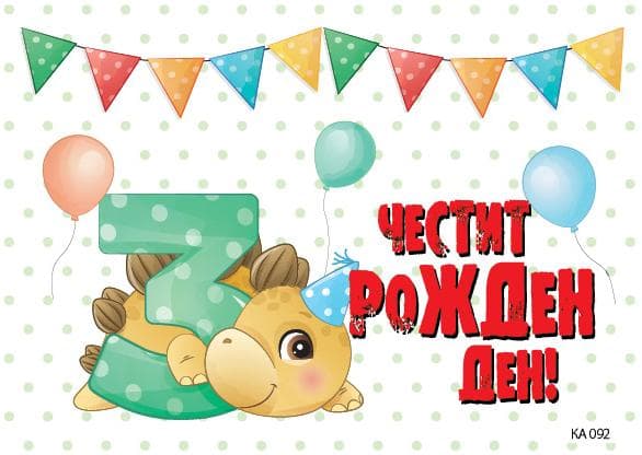 КАРТИЧКА С ТЕКСТ ЧЕСТИТ ТРЕТИ РОЖДЕН ДЕН С ДИНО - 092