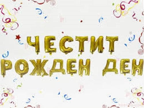 Фолиеви букви Честит рожден ден златни