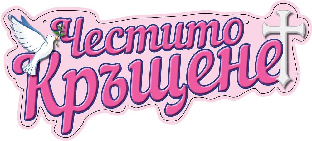 Табела Честито кръщене розов