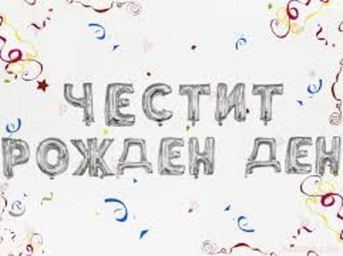 Фолиеви букви Честит рожден ден сребърни