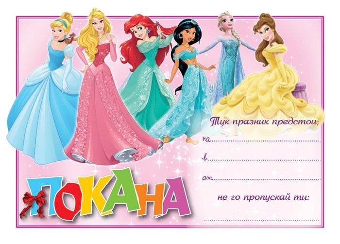 ПОКАНА ЗА РОЖДЕН ДЕН Принцеси 10бр в пакет