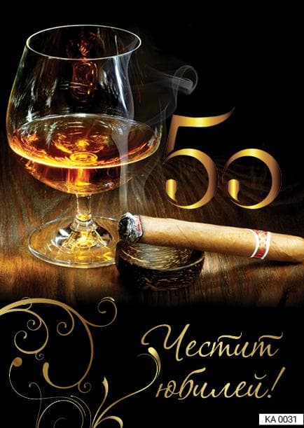 Картичка с текст Честит юбилей 50 години за мъже-0031