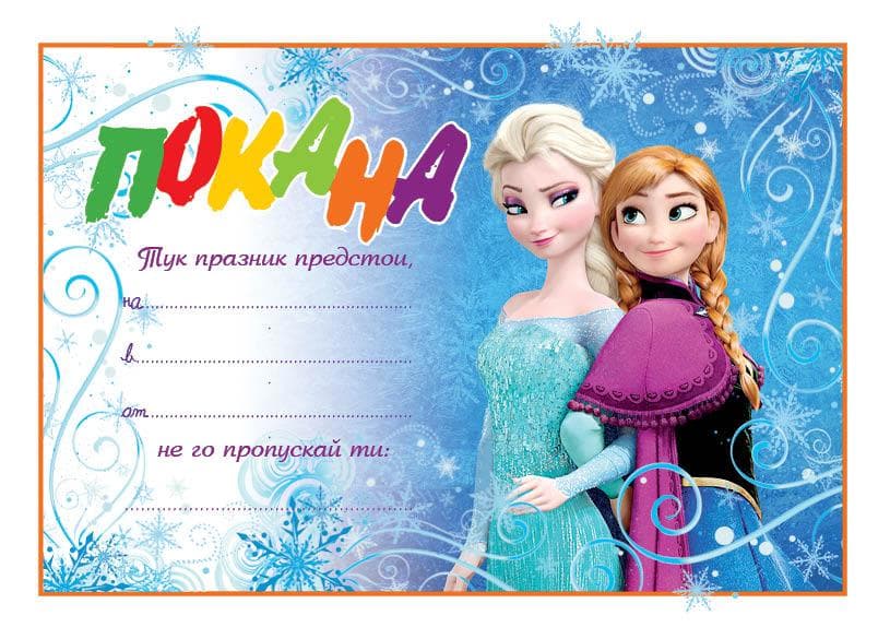 ПОКАНА ЗА РОЖДЕН ДЕН 10БР