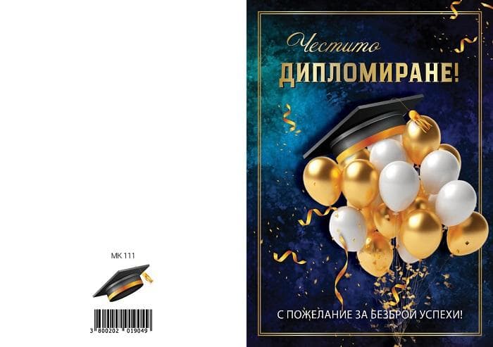 КАРТИЧКА С ТЕКСТ ЧЕСТИТО ДИПЛОМИРАНЕ - 0111