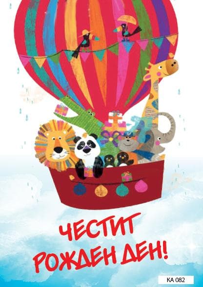КАРТИЧКА С ТЕКСТ ЧЕСТИТ РОЖДЕН ДЕН САФАРИ - 082