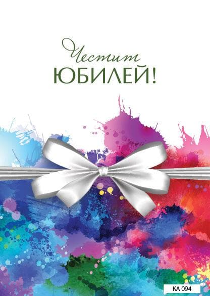 КАРТИЧКА С ТЕКСТ ЧЕСТИТ ЮБИЛЕЙ С БЯЛА ПАНДЕЛКА - 094