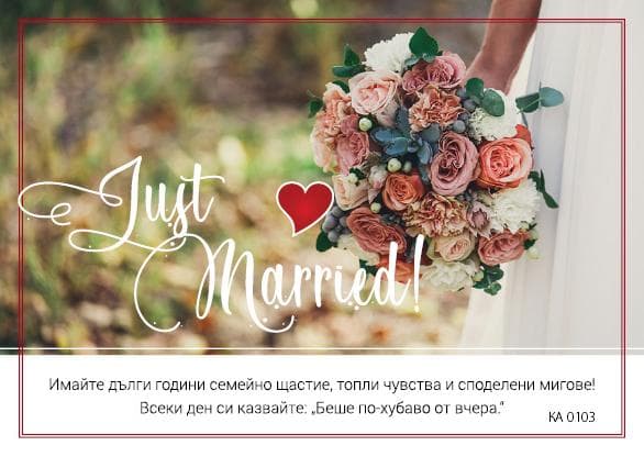 КАРТИЧКА С ТЕКСТ JUST MARRIED - 103