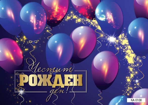 КАРТИЧКА С ТЕКСТ ЧЕСТИТ РОЖДЕН ДЕН С ХРОМИРАНИ БАЛОНИ - 100