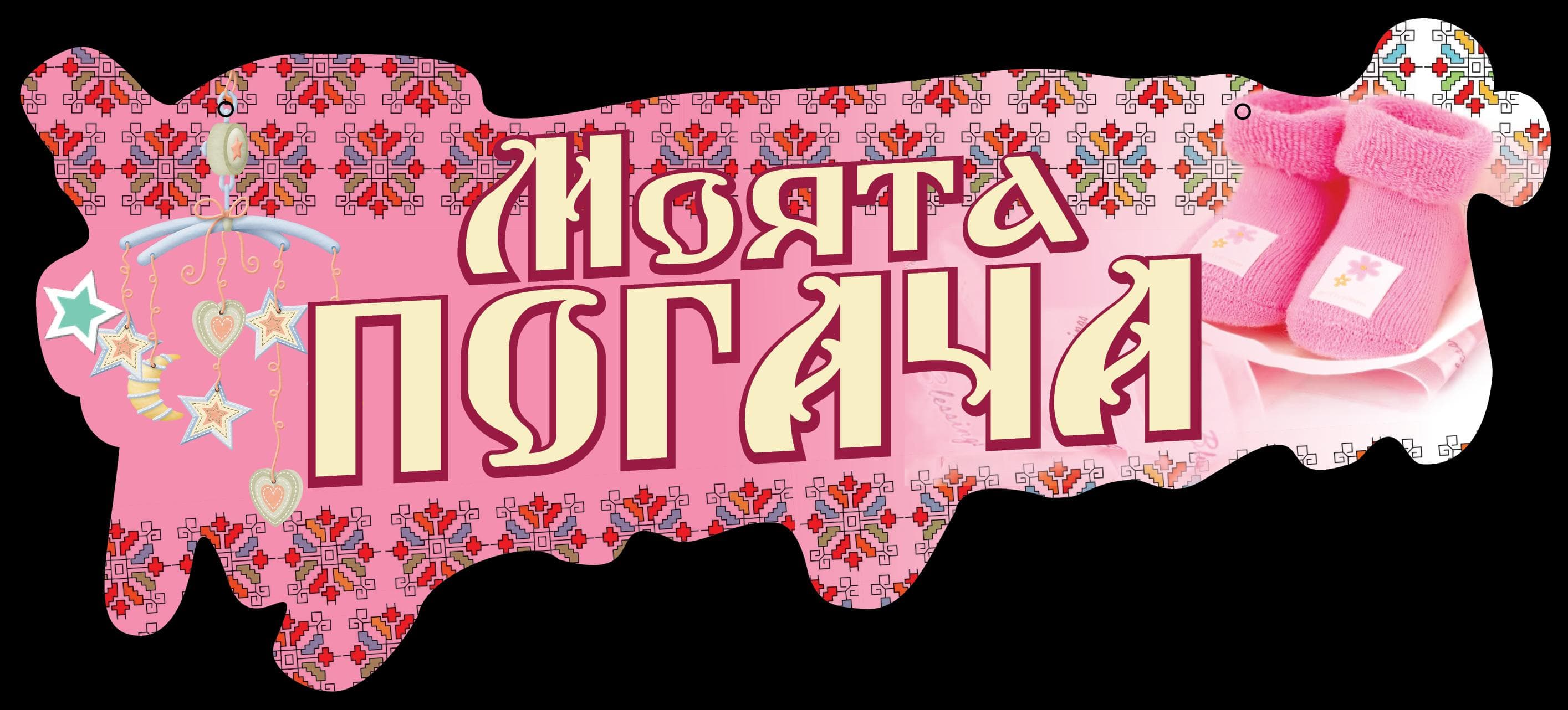 Табела Моята Погача розов