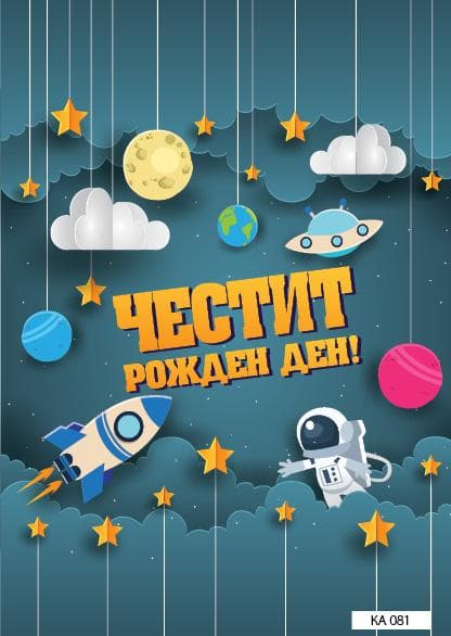КАРТИЧКА С ТЕКСТ ЧЕСТИТ РОЖДЕН ДЕН КОСМОС - 081