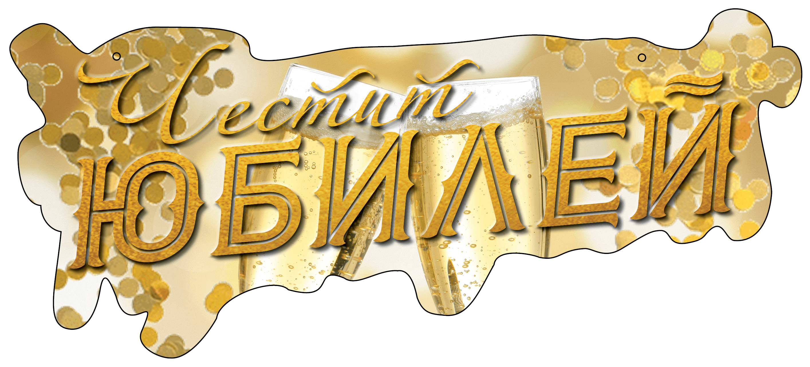 ТАБЕЛА ЧЕСТИТ ЮБИЛЕЙ ЗЛАТЕН