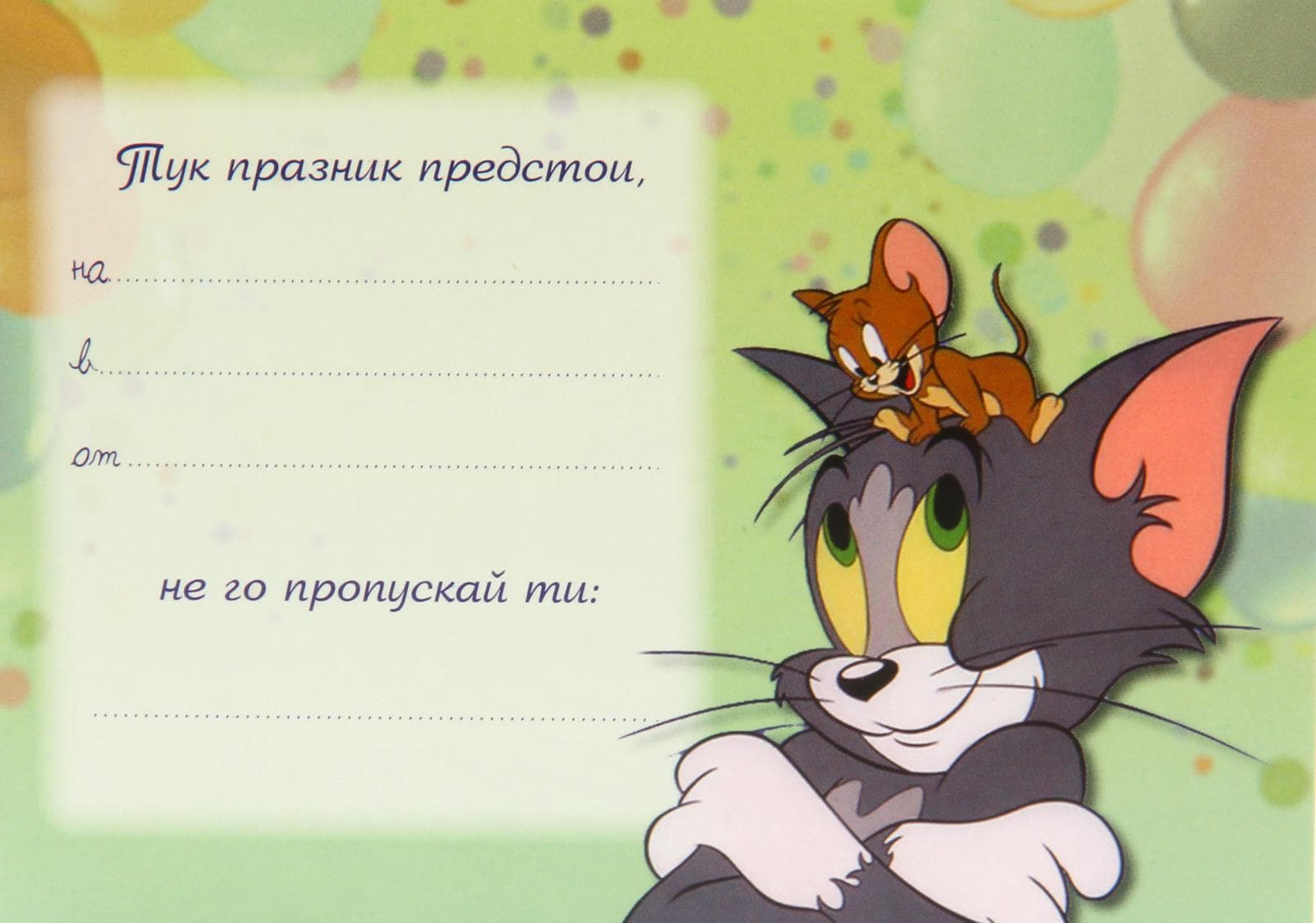 ПОКАНА ЗА РОЖДЕН ДЕН