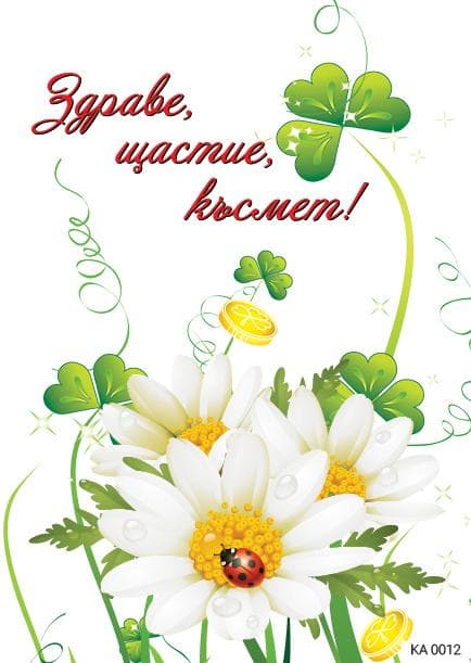 Картичка с пожелание за здраве,щастие и късмет 2-0012