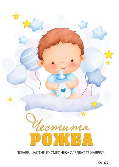 КАРТИЧКА С ТЕКСТ ЧЕСТИТА РОЖБА - 077