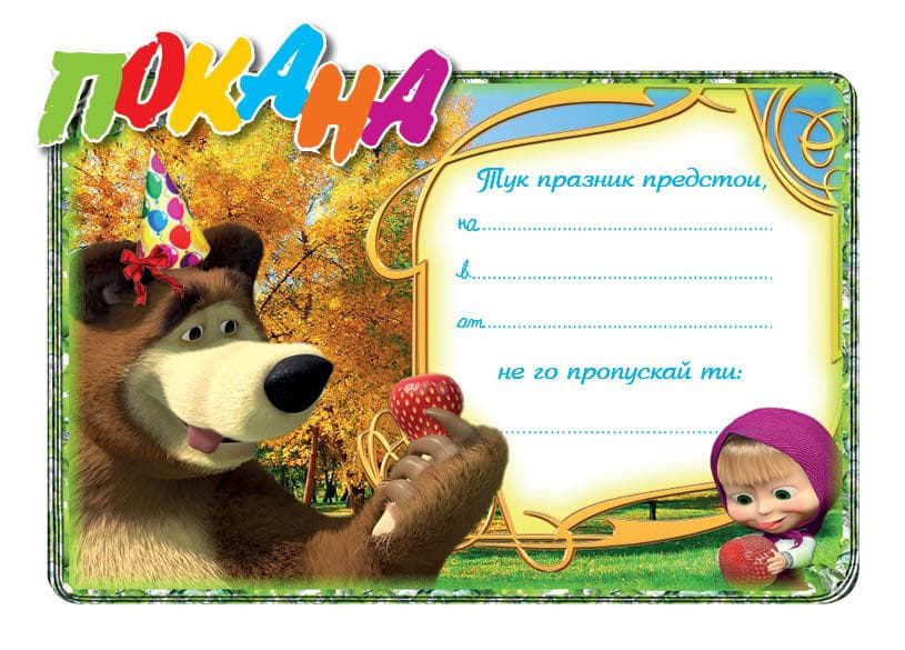 ПОКАНА ЗА РОЖДЕН ДЕН