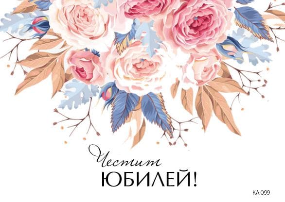 КАРТИЧКА С ТЕКСТ ЧЕСТИТ ЮБИЛЕЙ С ШАРЕНИ РОЗИ - 099