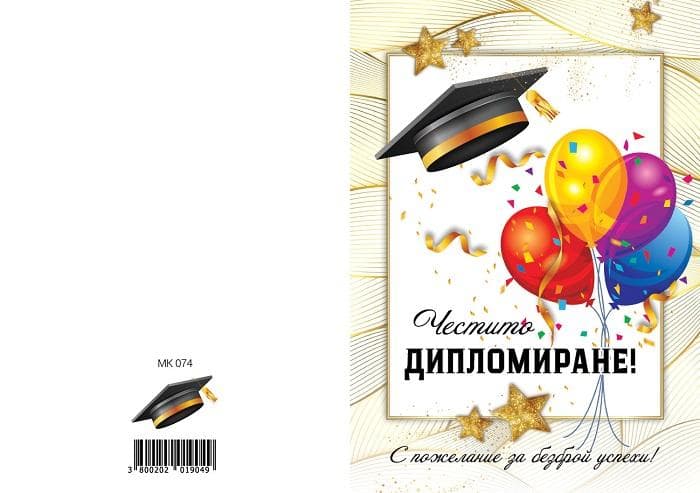 КАРТИЧКА С ТЕКСТ ЧЕСТИТО ДИПЛОМИРАНЕ - 0074