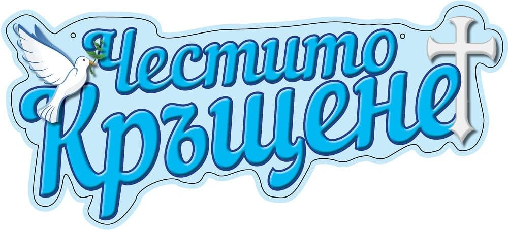 Банер Честито кръщене син