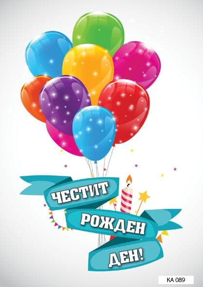 КАРТИЧКА С ТЕКСТ ЧЕСТИТ РОЖДЕН ДЕН БЯЛА С БАЛОНИ - 089