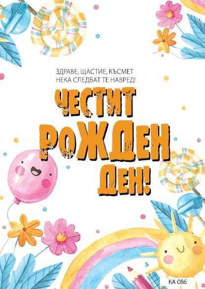 КАРТИЧКА С ТЕКСТ ЧЕСТИТ РОЖДЕН ДЕН ДЪГА - 086