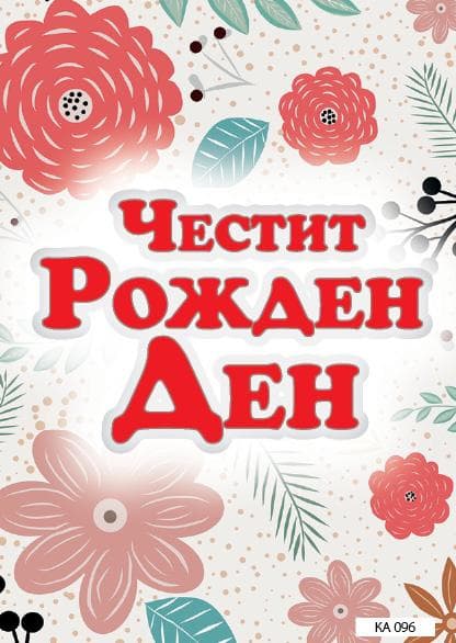 КАРТИЧКА С ТЕКСТ ЧЕСТИТ РОЖДЕН ДЕН БЯЛА С ЦВЕТЯ - 096