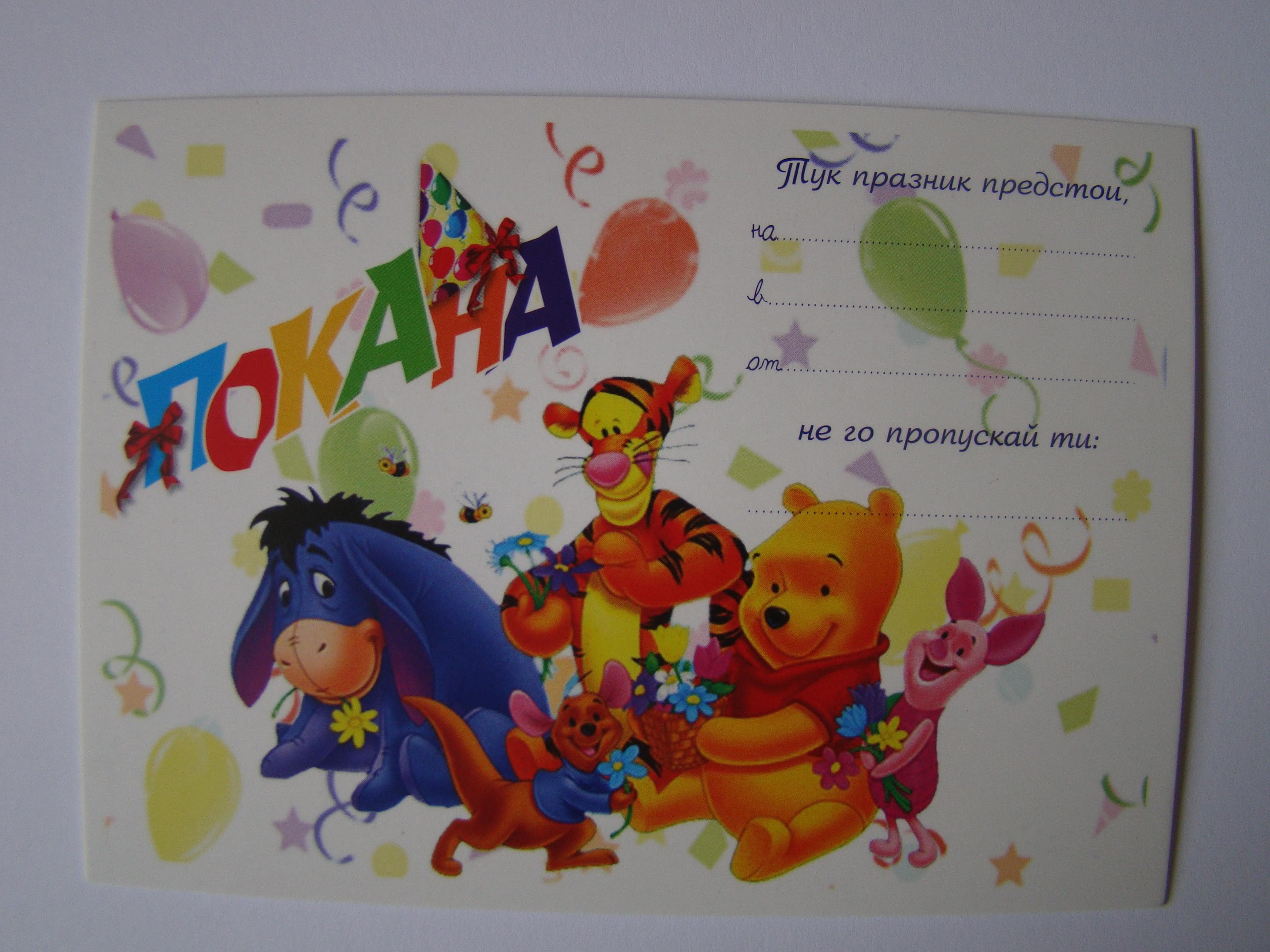 ПОКАНА ЗА РОЖДЕН ДЕН