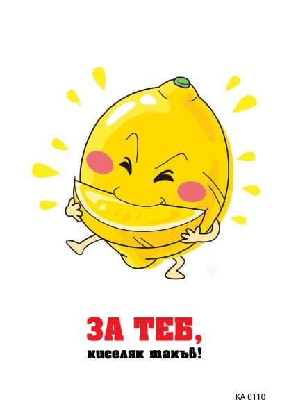 КАРТИЧКА С ЛИМОН - 110
