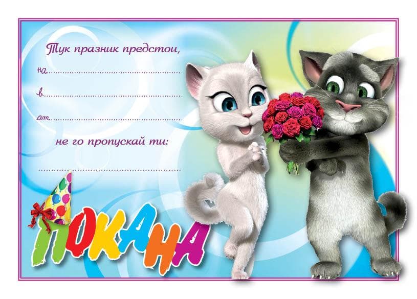 ПОКАНА ЗА РОЖДЕН ДЕН