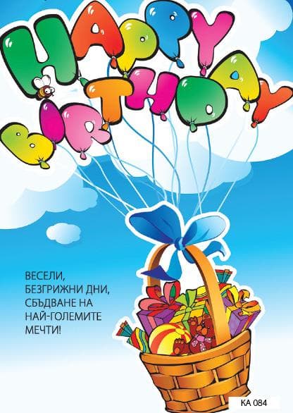 КАРТИЧКА С ТЕКСТ ЧЕСТИТ РОЖДЕН ДЕН ПЛЕТЕНА КОШНИЦА - 084