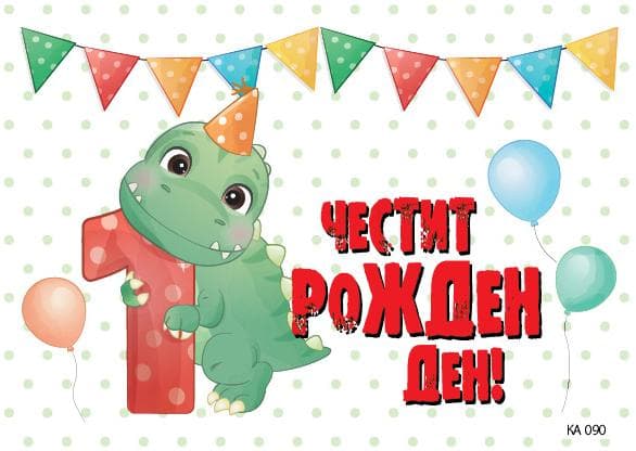 КАРТИЧКА С ТЕКСТ ЧЕСТИТ ПЪРВИ РОЖДЕН ДЕН С ДИНО - 090