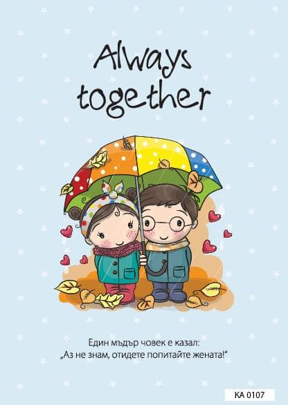 КАРТИЧКА С ТЕКСТ ALWAYS TOGETHER - 107